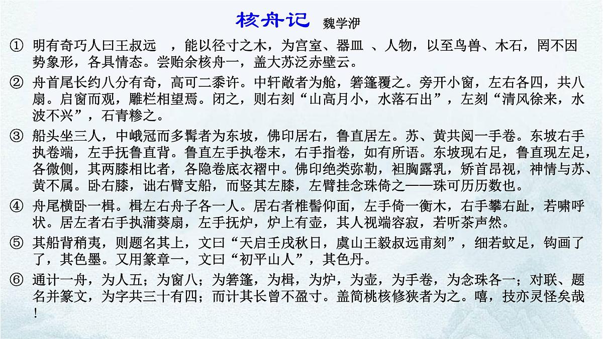 第11课《核舟记》课件-  2024-2025学年统编版语文八年级下册第7页