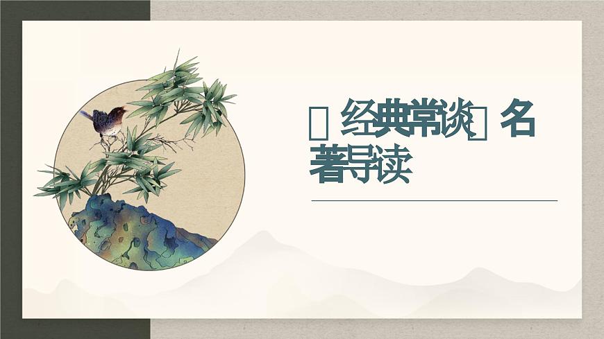 第三单元名著导读《经典常谈》 课件  2024—2025学年 部编版语文八年级下册第1页