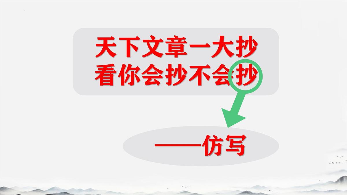 第一单元写作《学习仿写》课件 2024-2025学年统编版语文八年级下册第1页