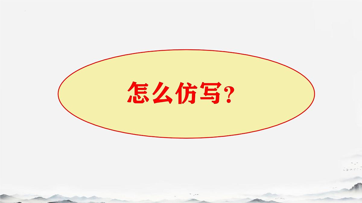第一单元写作《学习仿写》课件 2024-2025学年统编版语文八年级下册第2页