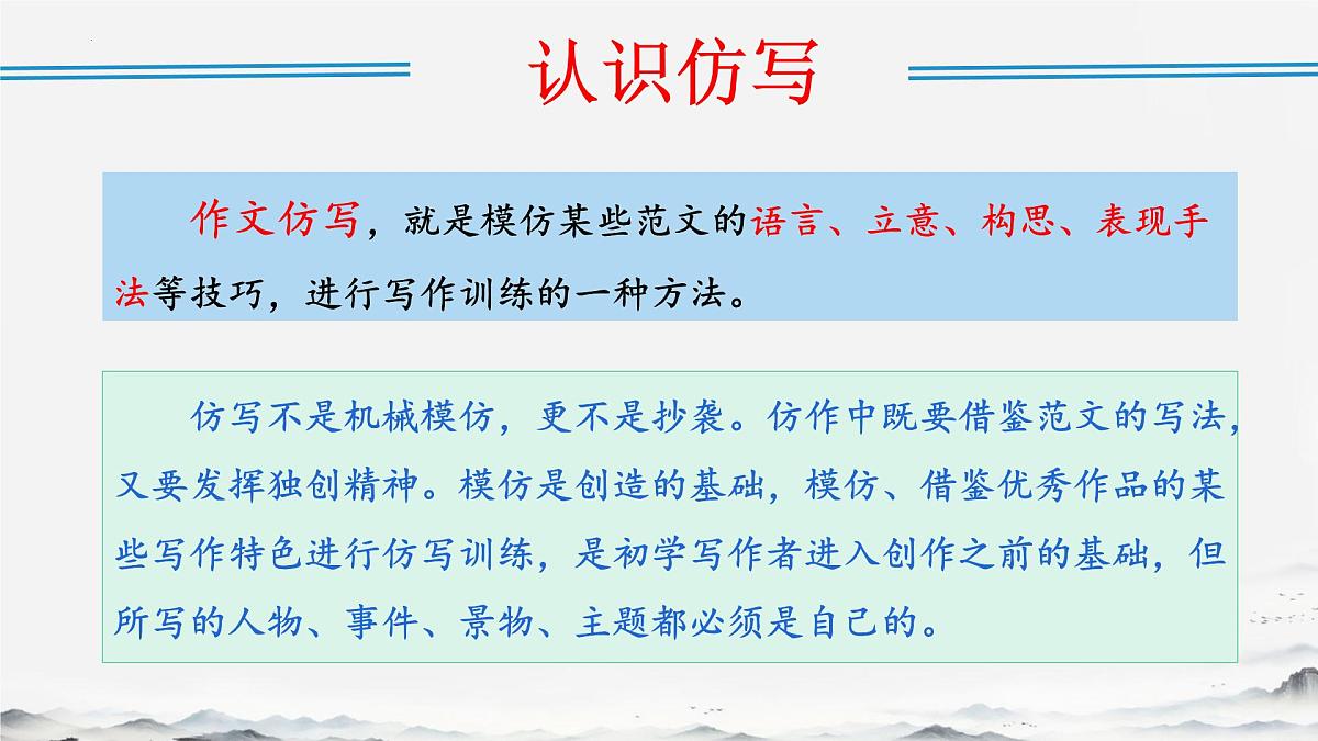 第一单元写作《学习仿写》课件 2024-2025学年统编版语文八年级下册第3页