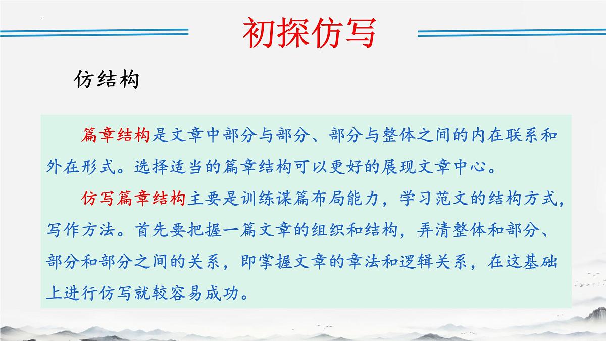 第一单元写作《学习仿写》课件 2024-2025学年统编版语文八年级下册第8页