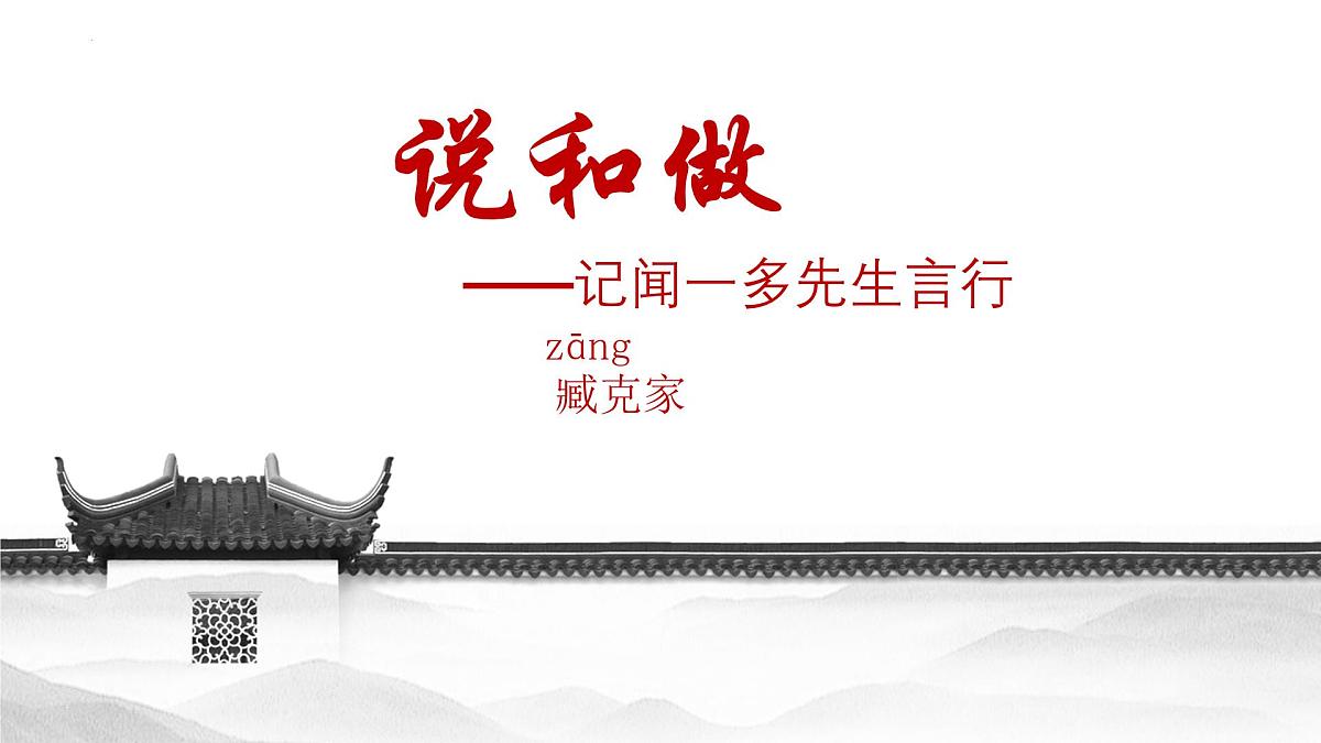 部编版 语文 七年级下册 第一单元 第2课《说和做——记闻一多先生言行片段》课件第1页