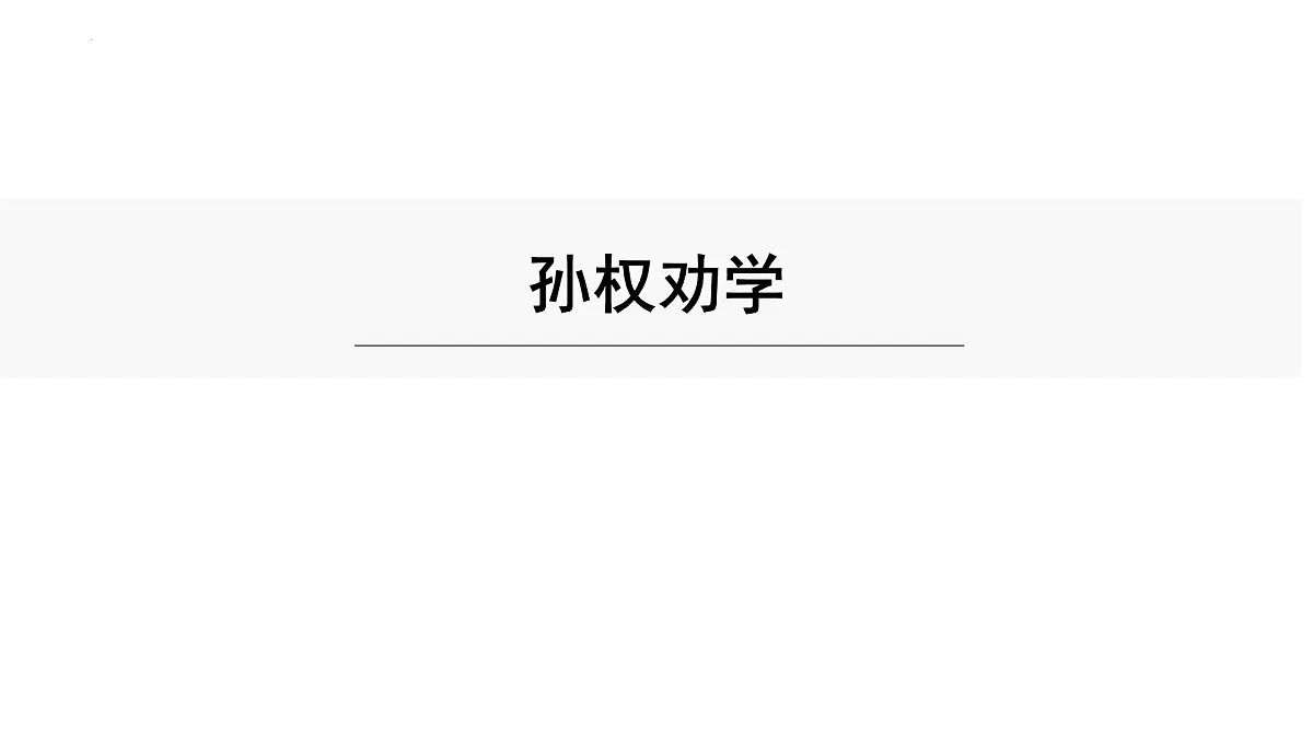 部编版 语文 七年级下册 第一单元 第4课《孙权劝学》课件第1页
