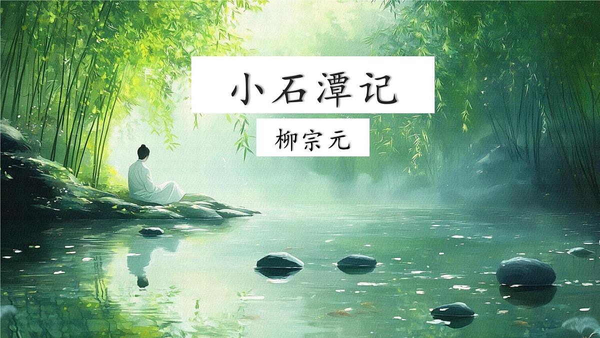 第10课《小石潭记》课件2024-2025学年统编版语文八年级下册第2页