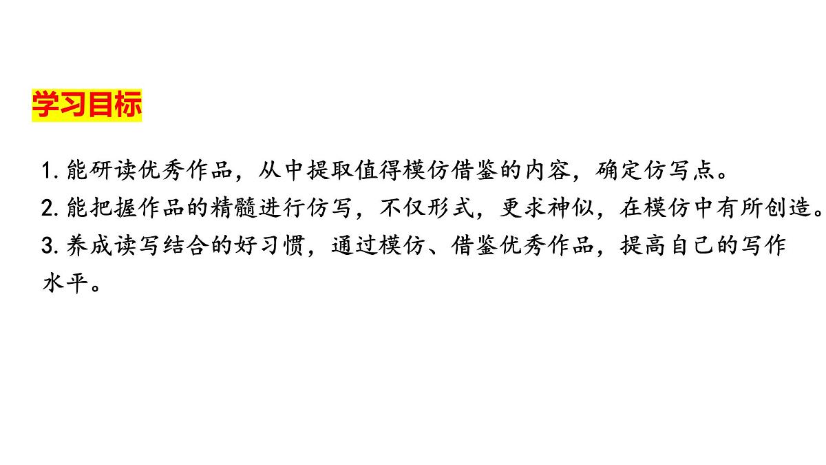 第一单元写作《学习仿写》课件2024-2025学年统编版语文八年级下册第3页