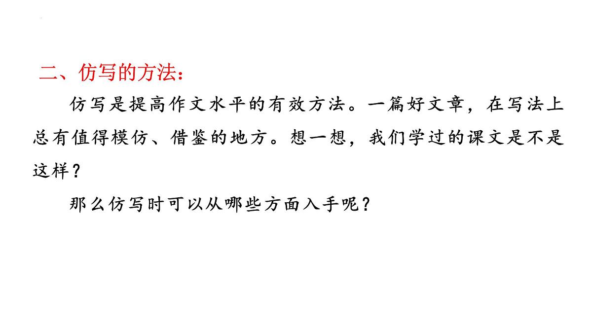 第一单元写作《学习仿写》课件2024-2025学年统编版语文八年级下册第5页