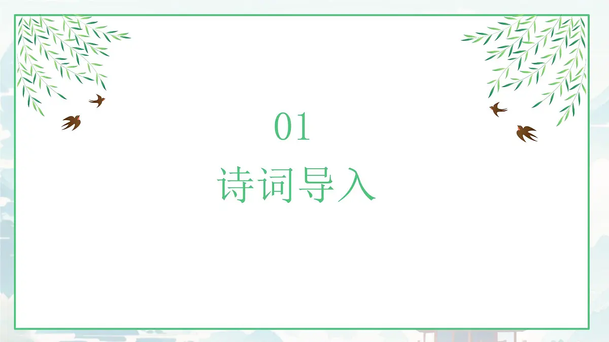 第三单元课外古诗词诵读《春夜洛城闻笛》课件-2024-2025学年统编版语文七年级下册第4页