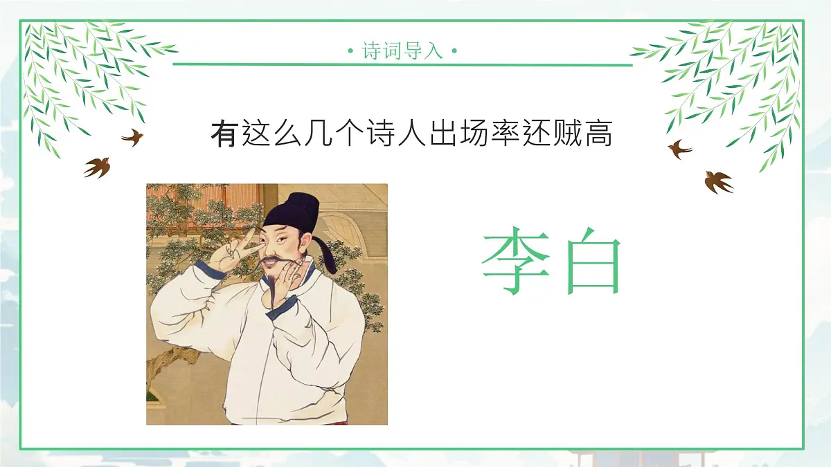 第三单元课外古诗词诵读《春夜洛城闻笛》课件-2024-2025学年统编版语文七年级下册第7页