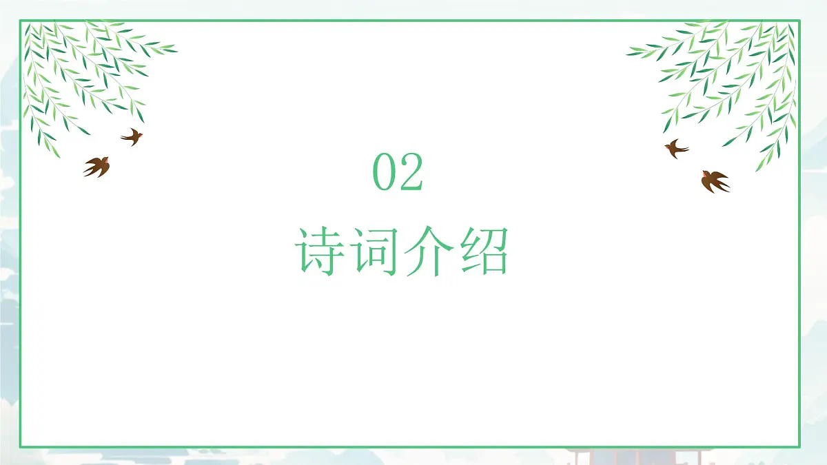 第三单元课外古诗词诵读《春夜洛城闻笛》课件-2024-2025学年统编版语文七年级下册第8页