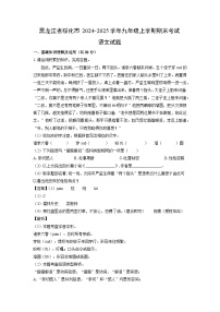 黑龙江省绥化市2024-2025学年九年级上学期期末考试语文试卷（解析版）
