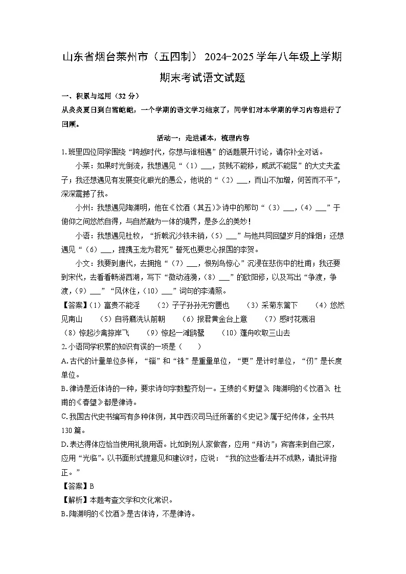 2024-2025学年山东省烟台莱州市（五四制）八年级上学期期末考试语文试卷（解析版）第1页