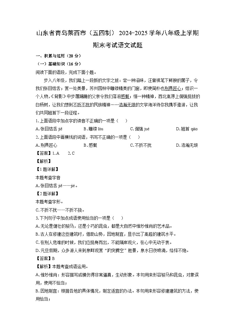 2024-2025学年山东省青岛莱西市（五四制）八年级上学期期末考试语文试卷（解析版）第1页