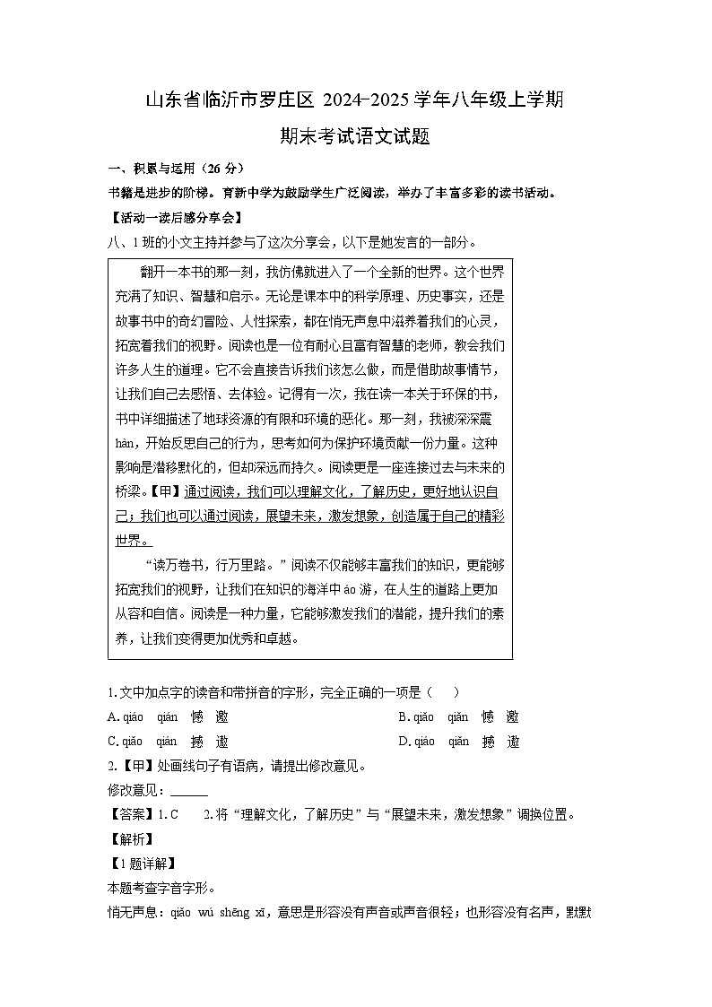 2024-2025学年山东省临沂市罗庄区八年级上学期期末考试语文试卷（解析版）第1页