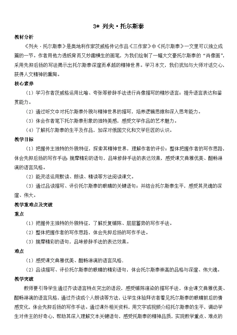 部编语文七下 第3课 列夫·托尔斯泰 教学设计第1页