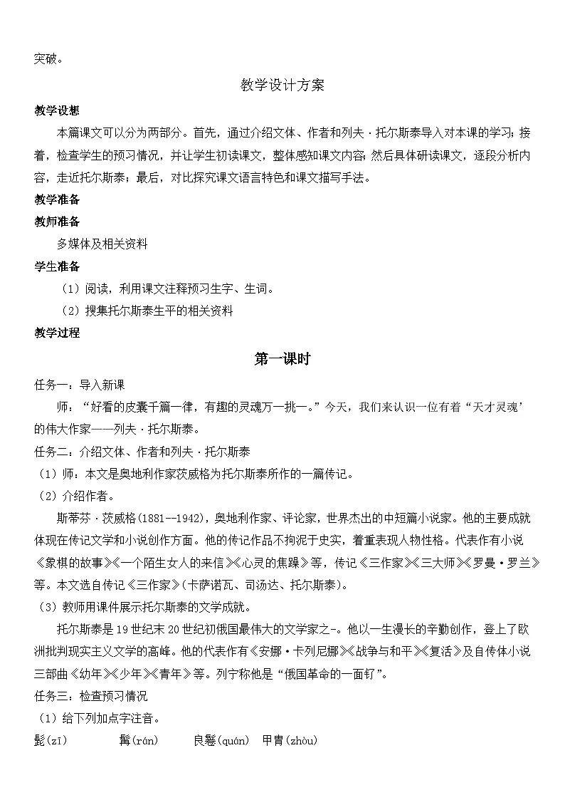 部编语文七下 第3课 列夫·托尔斯泰 教学设计第2页