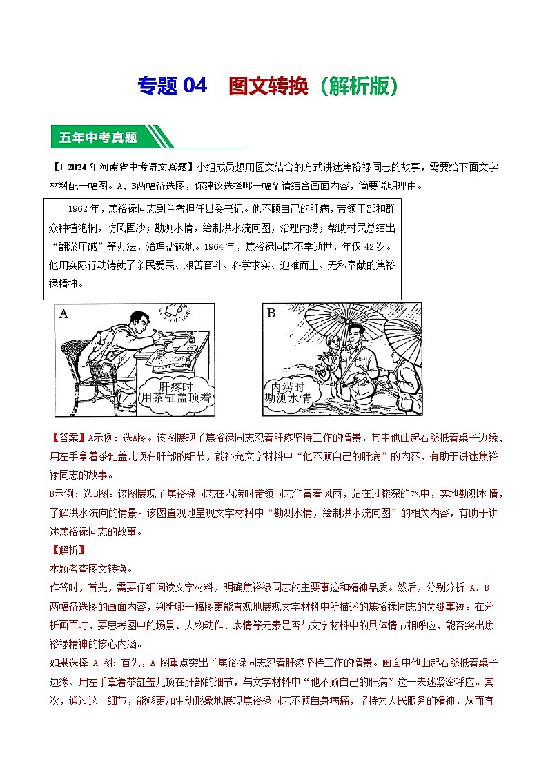 专题04 图文转换-【好题汇编】 5年（2020-2024）中考1年模拟语文真题分类汇编（河南专用）（解析版）第1页