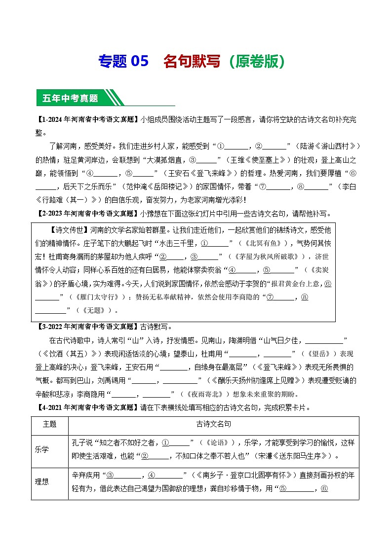 专题05 名句默写-【好题汇编】 5年（2020-2024）中考1年模拟语文真题分类汇编（河南专用）（原卷版）第1页