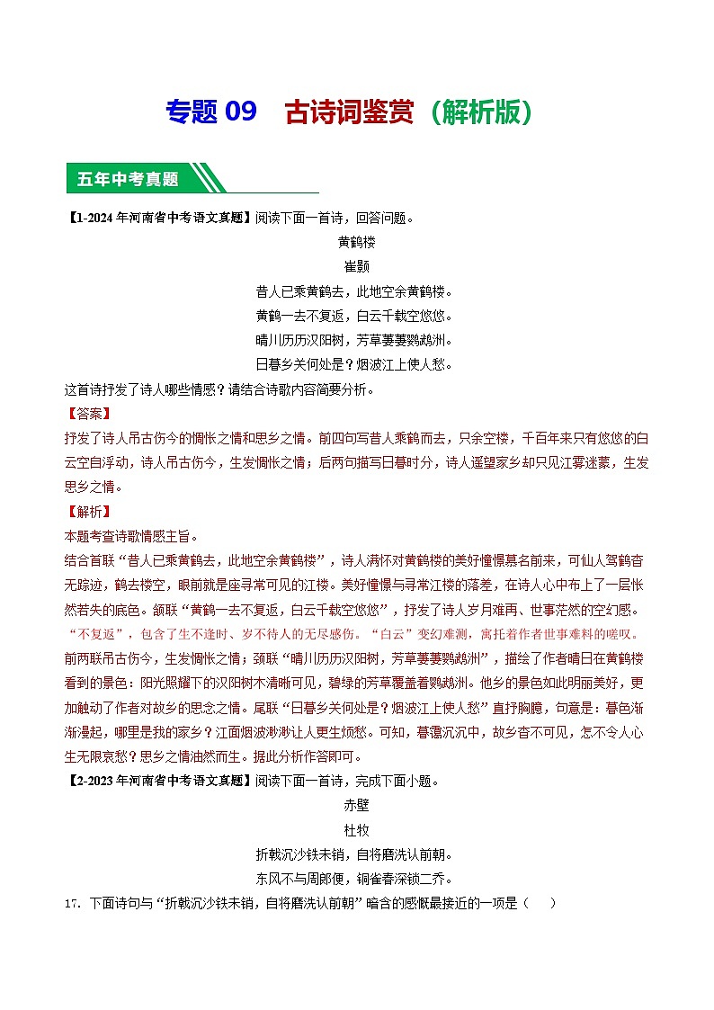 专题09 古诗词鉴赏-【好题汇编】 5年（2020-2024）中考1年模拟语文真题分类汇编（河南专用）（解析版）第1页