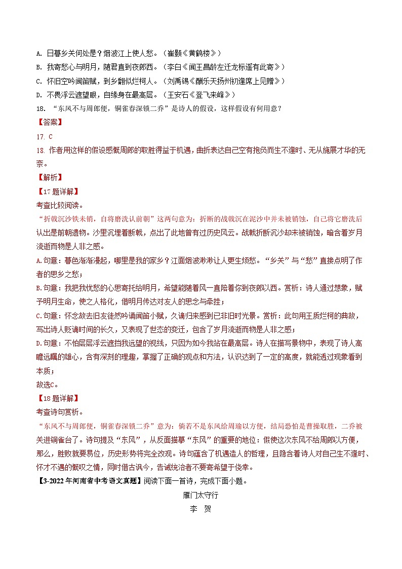 专题09 古诗词鉴赏-【好题汇编】 5年（2020-2024）中考1年模拟语文真题分类汇编（河南专用）（解析版）第2页