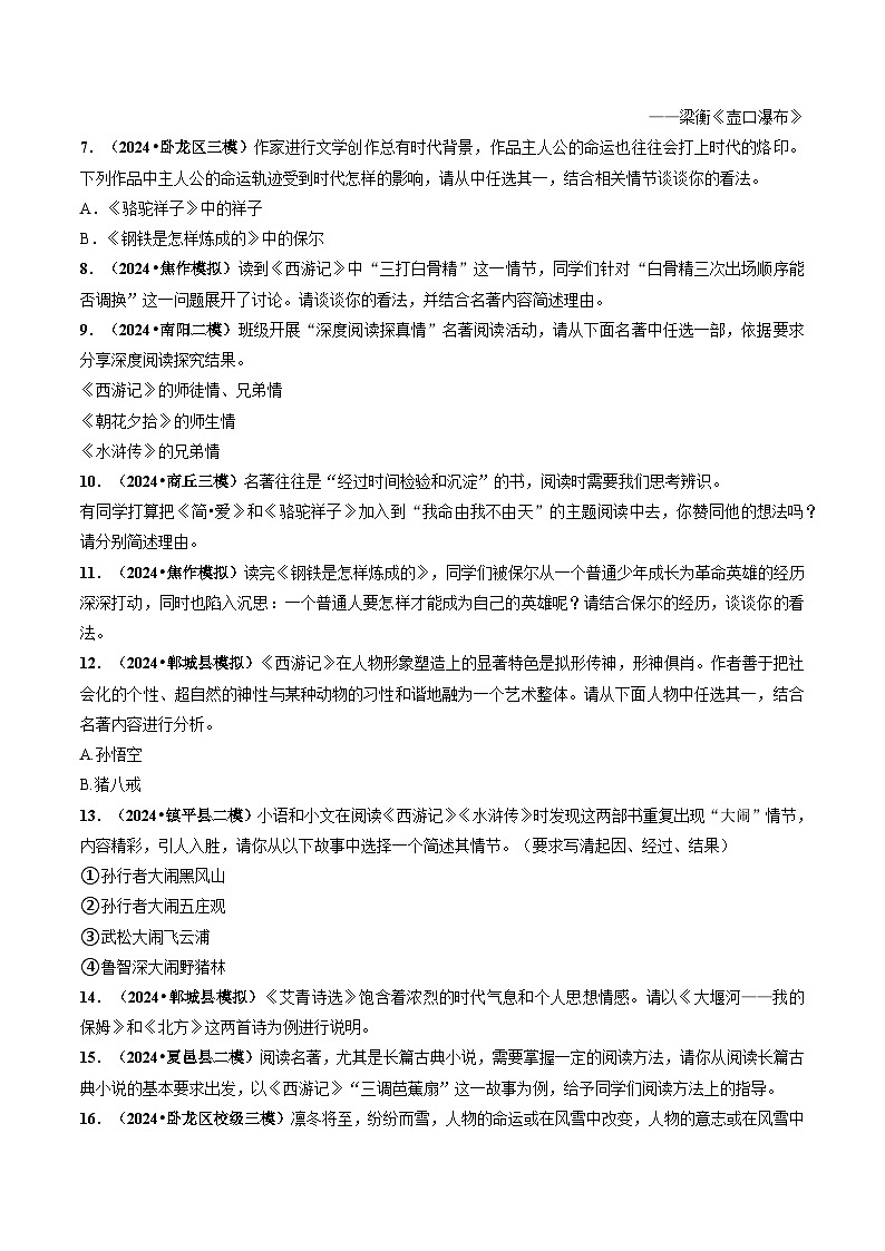 专题10 名著阅读-【好题汇编】 5年（2020-2024）中考1年模拟语文真题分类汇编（河南专用）（原卷版）第3页
