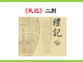 【任務(wù)型教學(xué)】統(tǒng)編語(yǔ)文八下22《禮記》二則 課件+教案+導(dǎo)學(xué)案（師生版）+同步測(cè)試（含答案）
