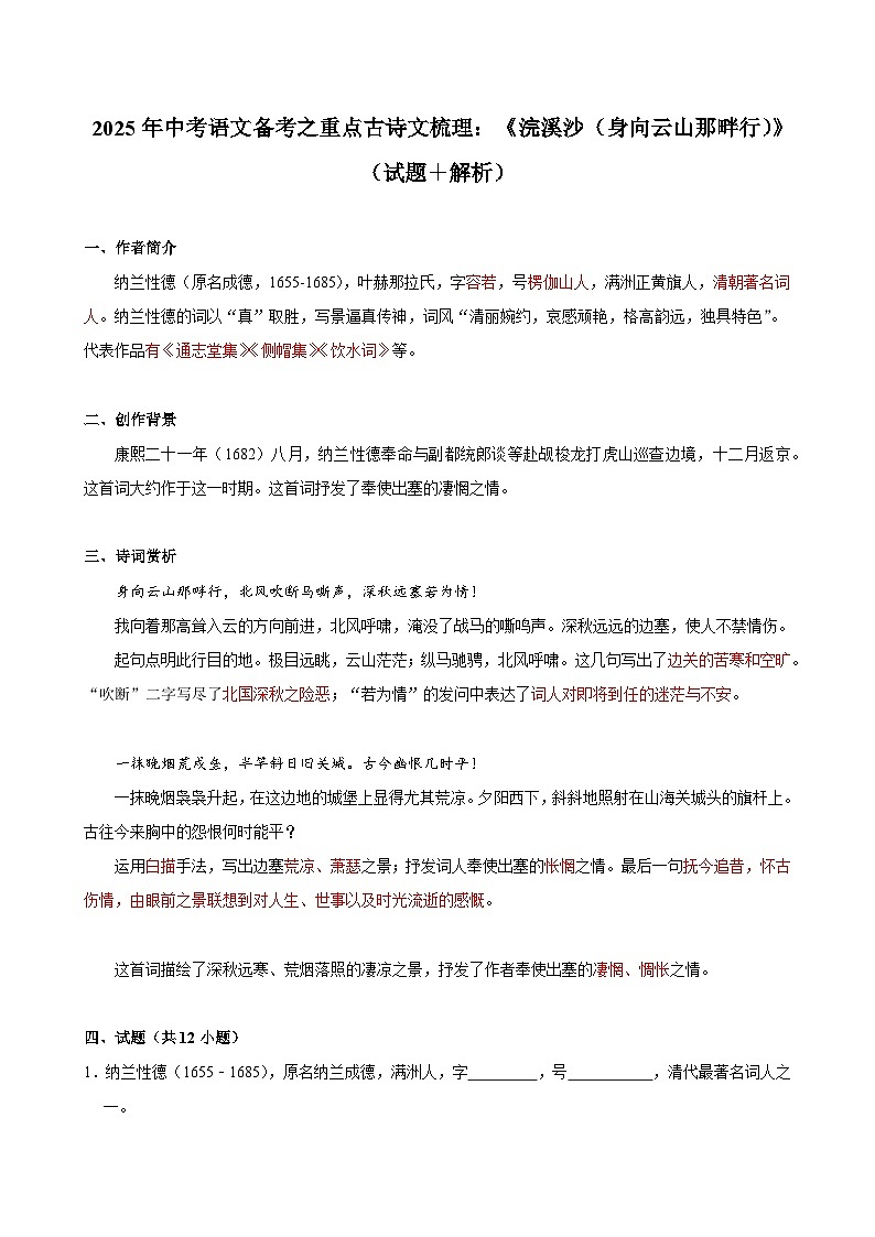 2025年中考语文备考之重点古诗文梳理：《浣溪沙（身向云山那畔行）》（试题＋解析）第1页