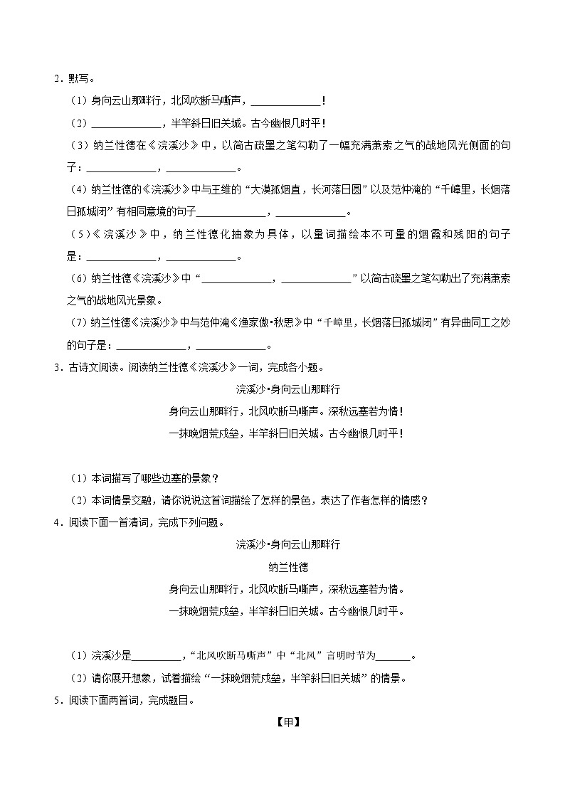 2025年中考语文备考之重点古诗文梳理：《浣溪沙（身向云山那畔行）》（试题＋解析）第2页