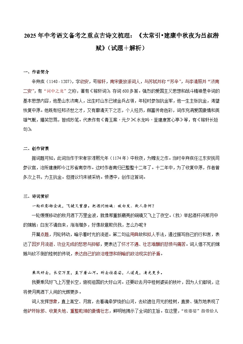 2025年中考语文备考之重点古诗文梳理：《太常引•建康中秋夜为吕叔潜赋》（试题＋解析）第1页
