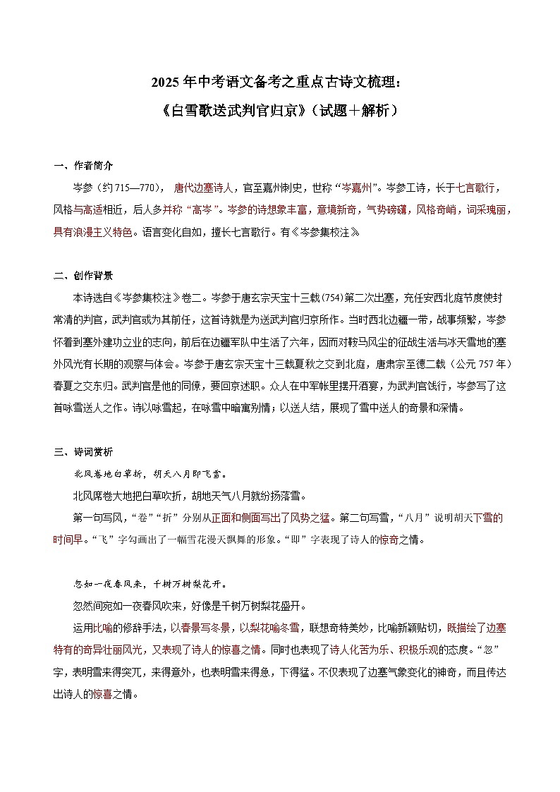 2025年中考语文备考之重点古诗文梳理：《白雪歌送武判官归京》（试题＋解析）第1页