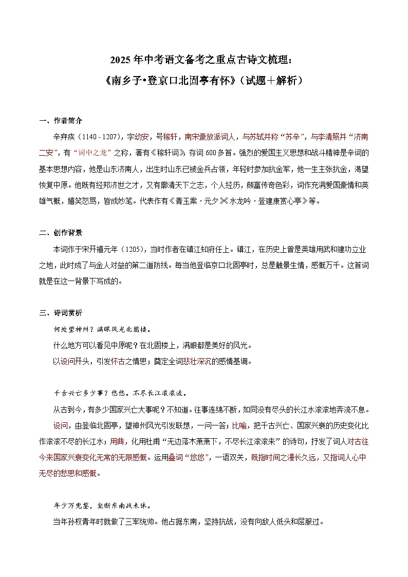 2025年中考语文备考之重点古诗文梳理：《南乡子•登京口北固亭有怀》（试题＋解析）第1页