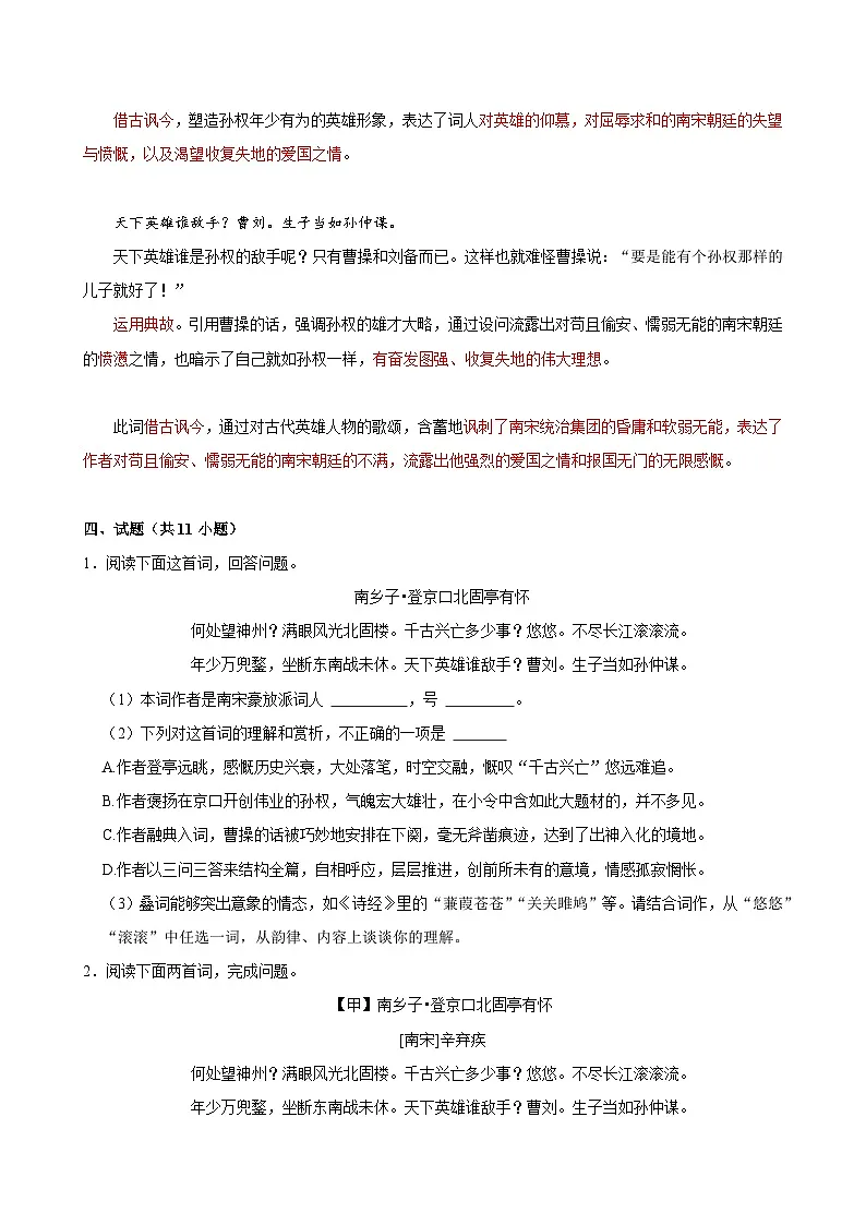 2025年中考语文备考之重点古诗文梳理：《南乡子•登京口北固亭有怀》（试题＋解析）第2页