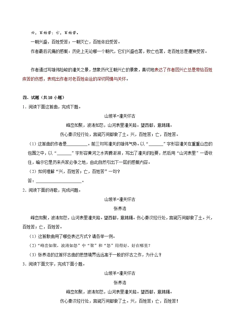 2025年中考语文备考之重点古诗文梳理：《山坡羊•潼关怀古》（试题＋解析）第2页