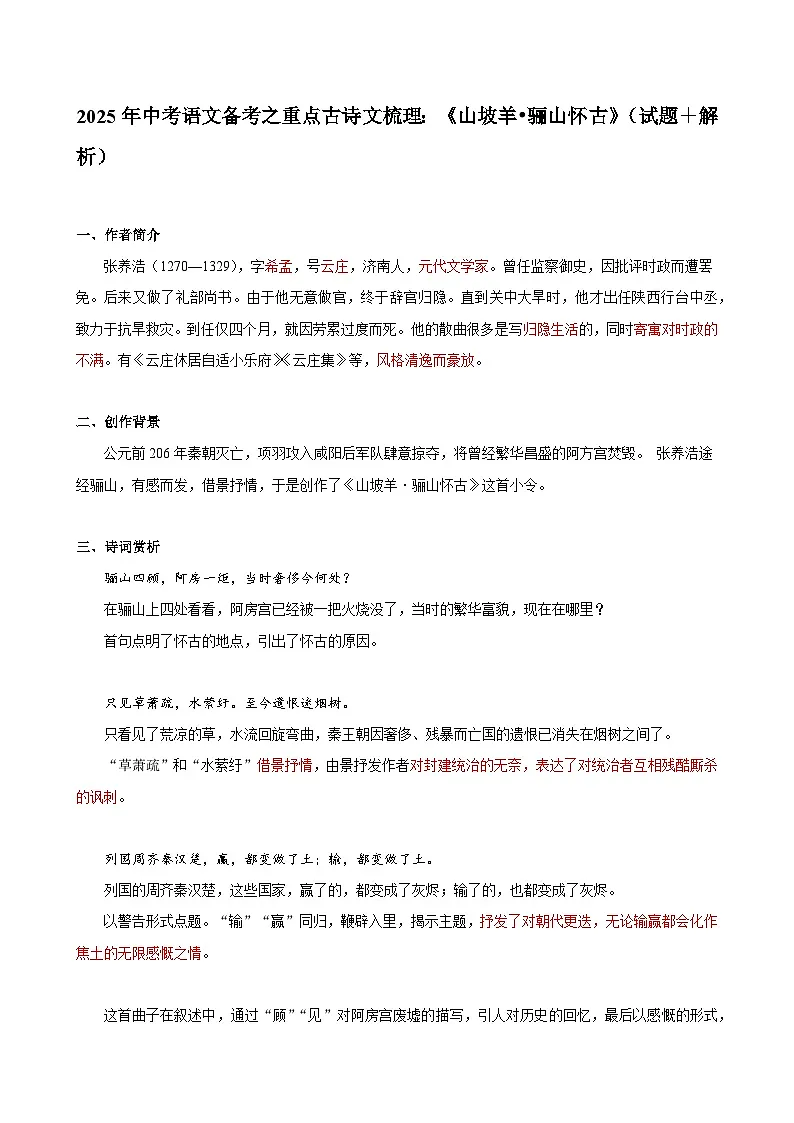 2025年中考语文备考之重点古诗文梳理：《山坡羊•骊山怀古》（试题＋解析）第1页