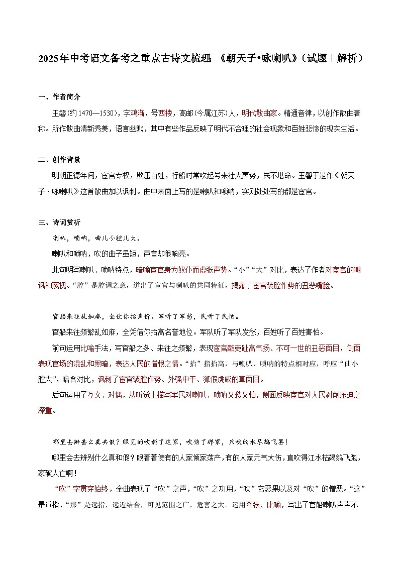 2025年中考语文备考之重点古诗文梳理：《朝天子•咏喇叭》（试题＋解析）第1页