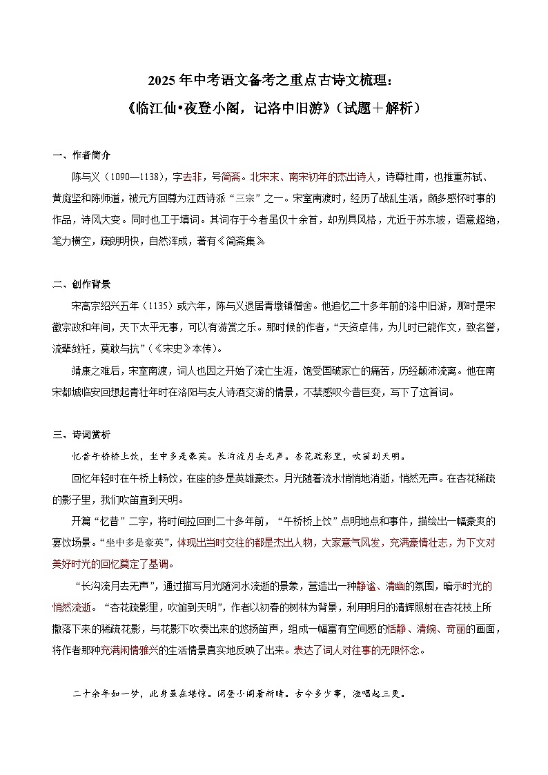 2025年中考语文备考之重点古诗文梳理：《临江仙•夜登小阁，记洛中旧游》（试题＋解析）第1页