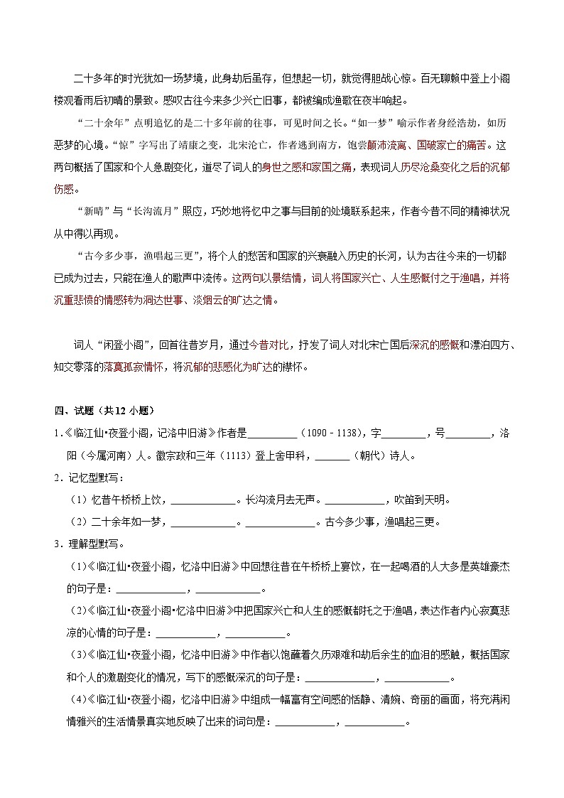 2025年中考语文备考之重点古诗文梳理：《临江仙•夜登小阁，记洛中旧游》（试题＋解析）第2页