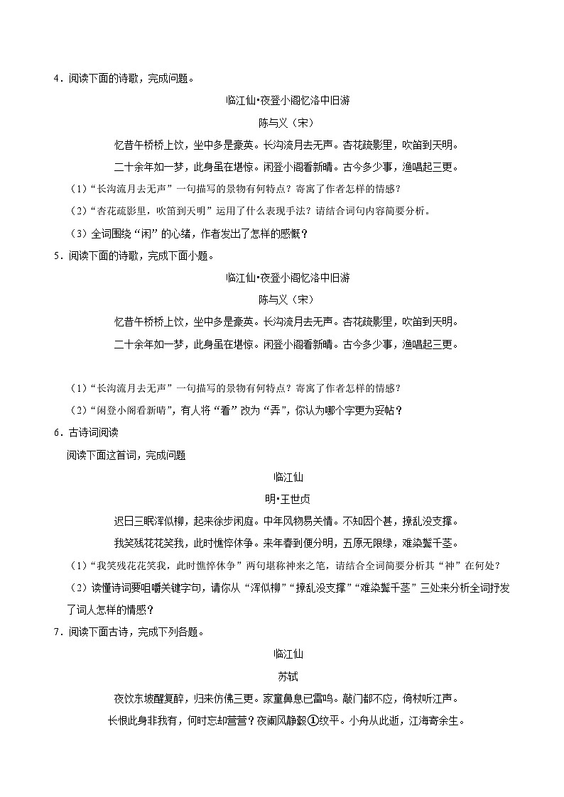 2025年中考语文备考之重点古诗文梳理：《临江仙•夜登小阁，记洛中旧游》（试题＋解析）第3页
