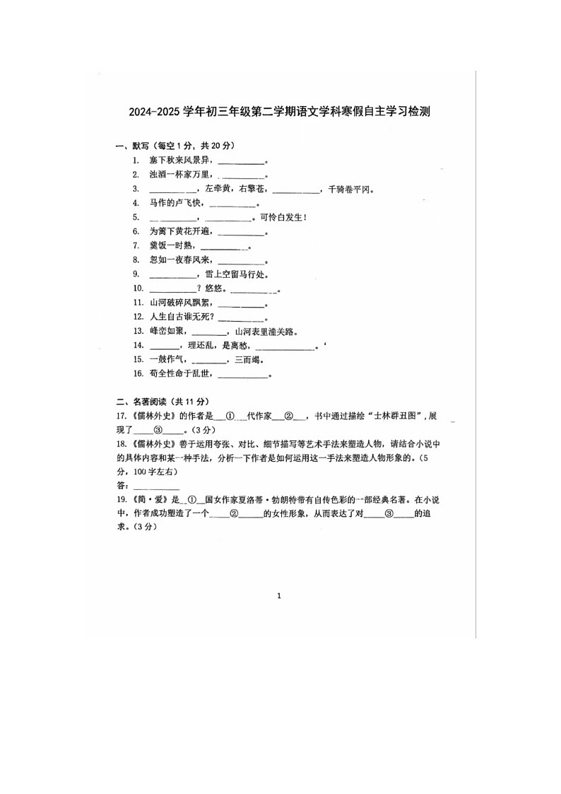 2024-2025学年度北京育才学校开学考试 九年级第二学期语文试卷第1页
