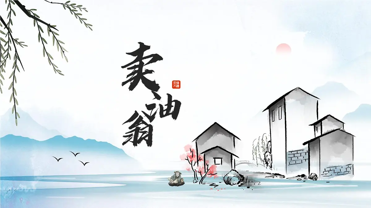 部编版 2024-1025年第二学期 语文 七年级下册 第三单元 第13课《卖油翁》课件第1页