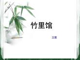 部編版 2024-1025年第二學期 語文 七年級下冊 第三單元  課外古詩詞誦讀《竹里館》課件
