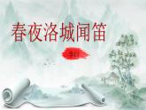 部編版 2024-1025年第二學(xué)期 語文 七年級下冊 第三單元 課外古詩詞誦讀《春夜洛城聞笛》課件