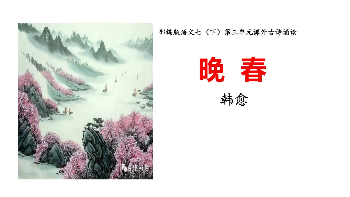 部编版 2024-1025年第二学期 语文 七年级下册 第三单元 课外古诗词诵读《晚春》课件第2页