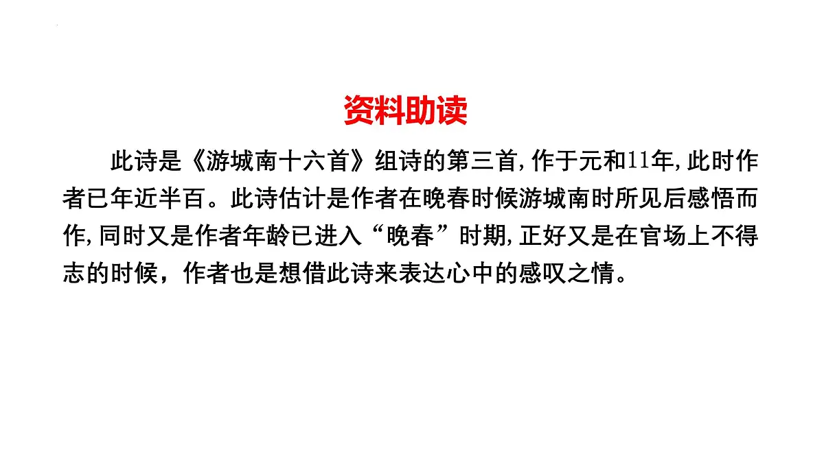 部编版 2024-1025年第二学期 语文 七年级下册 第三单元 课外古诗词诵读《晚春》课件第4页