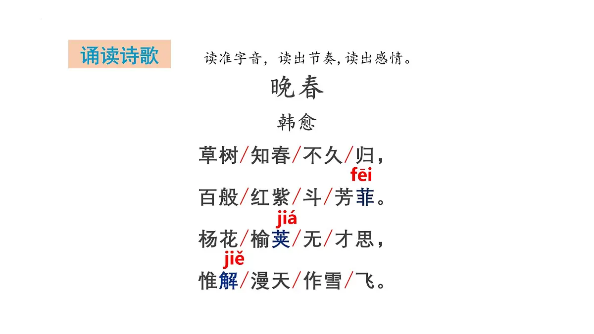 部编版 2024-1025年第二学期 语文 七年级下册 第三单元 课外古诗词诵读《晚春》课件第7页