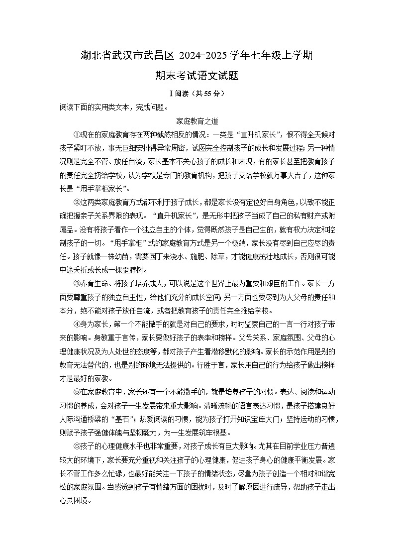 湖北省武汉市武昌区2024-2025学年七年级上学期期末考试语文试卷（解析版）第1页