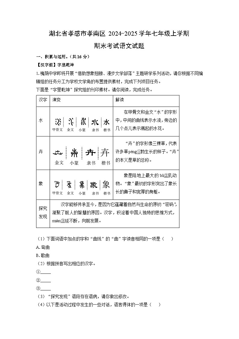湖北省孝感市孝南区2024-2025学年七年级上学期期末考试语文试卷（解析版）第1页