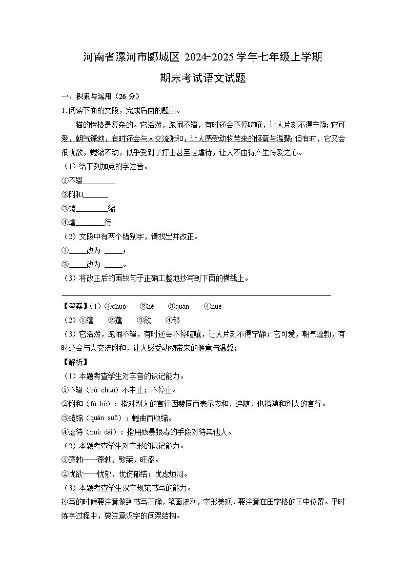 河南省漯河市郾城区2024-2025学年七年级上学期期末考试语文试卷（解析版）第1页