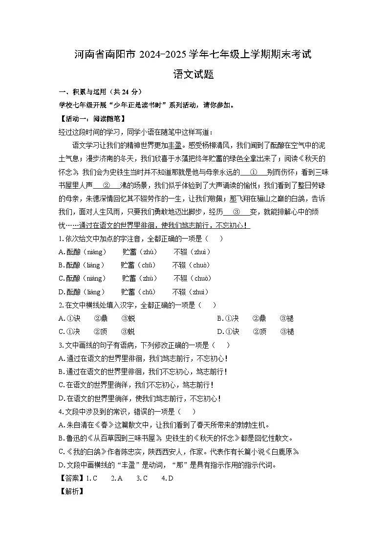 河南省南阳市2024-2025学年七年级上学期期末考试语文试卷（解析版）第1页