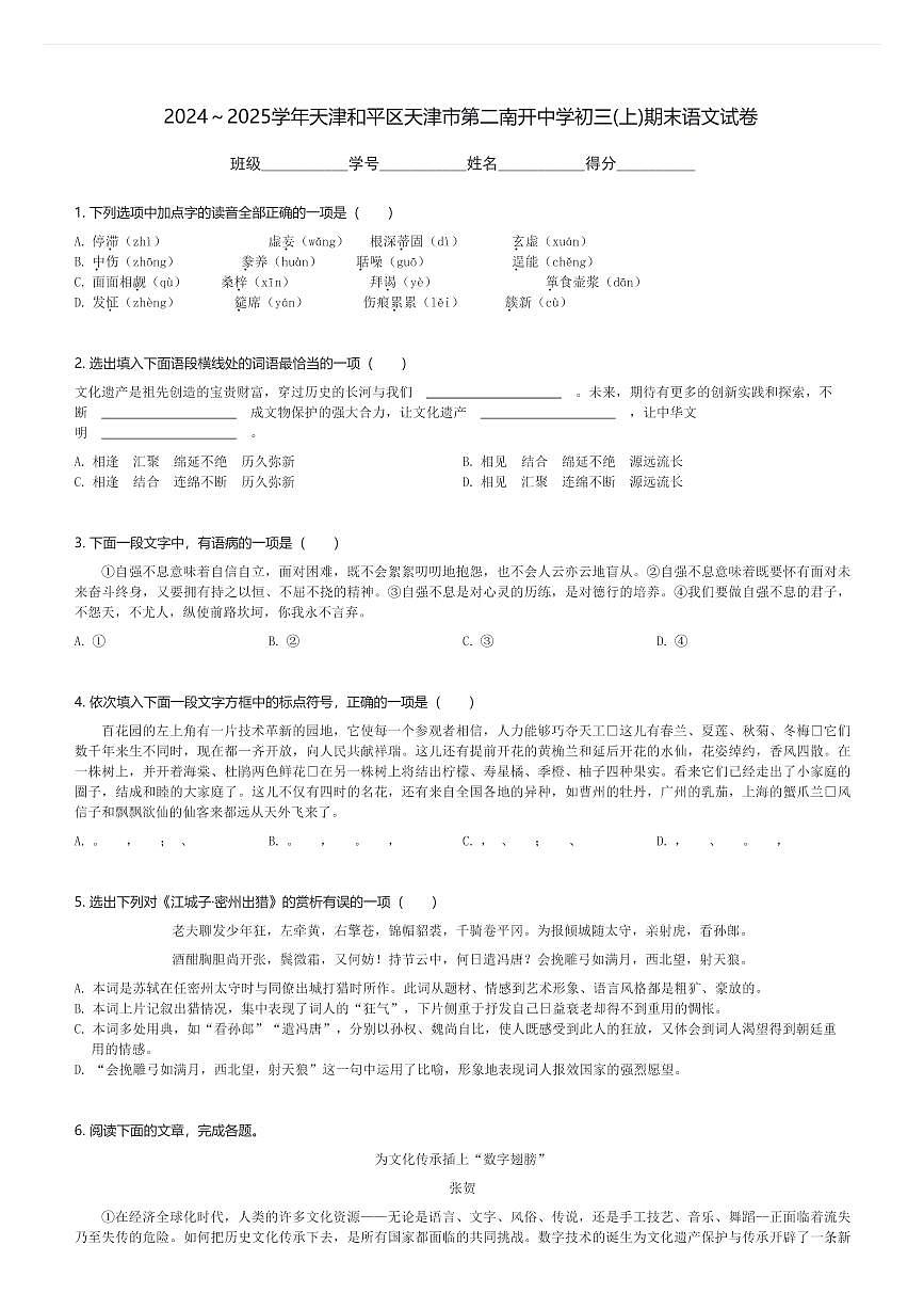 2024～2025学年天津和平区天津市第二南开中学初三(上)期末语文试卷(含解析)第1页